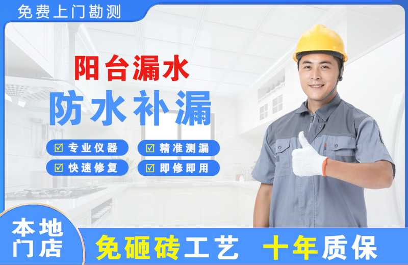 青阳阳台漏水维修