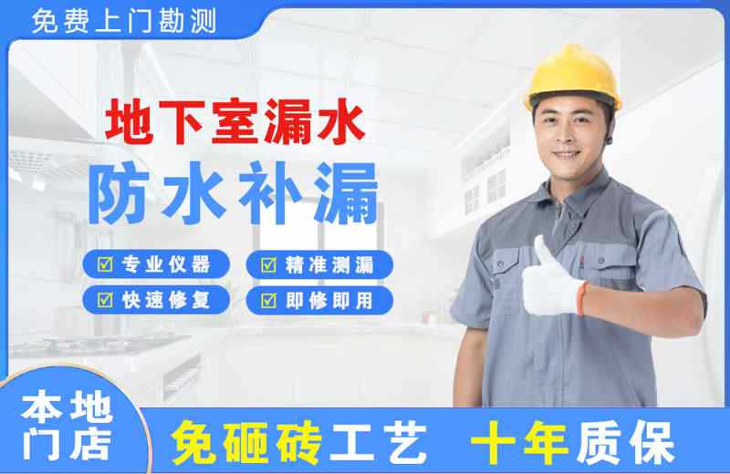 青阳地下室漏水维修
