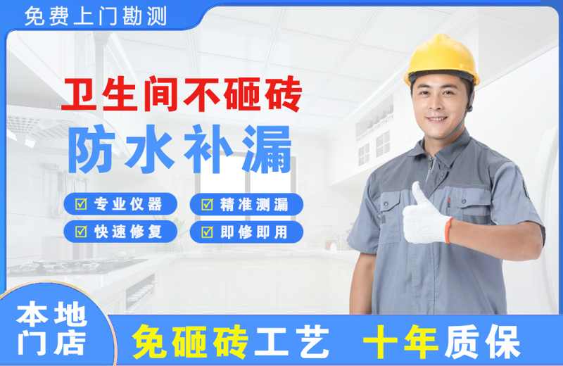 青阳卫生间不砸砖修补漏水